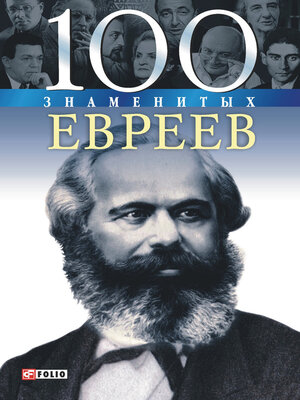 cover image of 100 знаменитых евреев